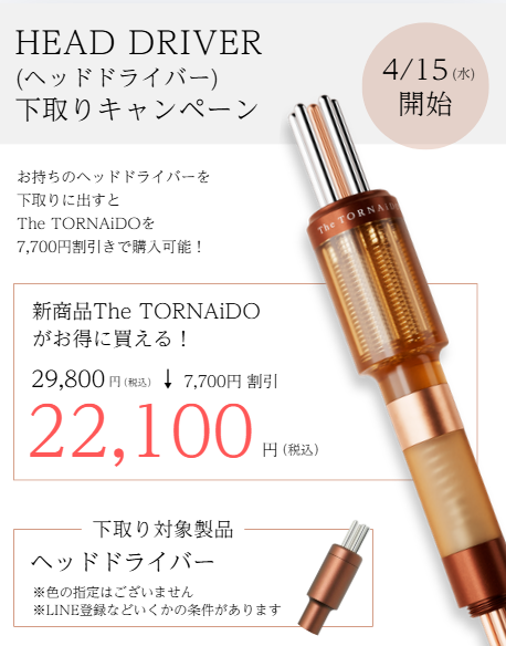 HEAD DRIVER 下取りキャンペーン 4/15開始