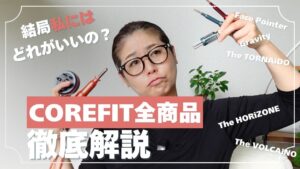 COREFIT全商品を徹底解説｜Face Pointer・GRAVITY・TORNAiDO・HORiZONE・VOLCAiNOを手に持つReika