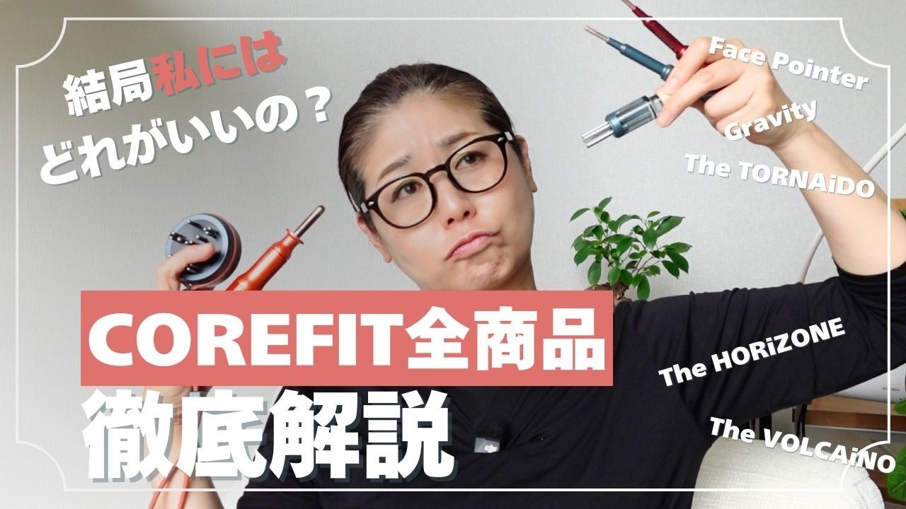 COREFIT全商品を徹底解説|Face Pointer・GRAVITY・TORNAiDO・HORiZONE・VOLCAiNOを手に持つReika