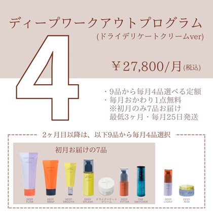 ディープワークアウトプログラム4品コース(DDクリーム)