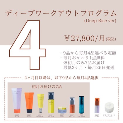ディープワークアウトプログラム4品コース(Deep Rise)
