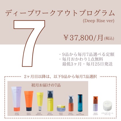 ディープワークアウトプログラム7品コース(Deep Rise)