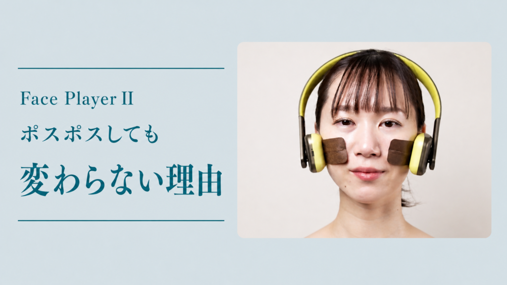 Face Player II ポスポスしても変わらない理由