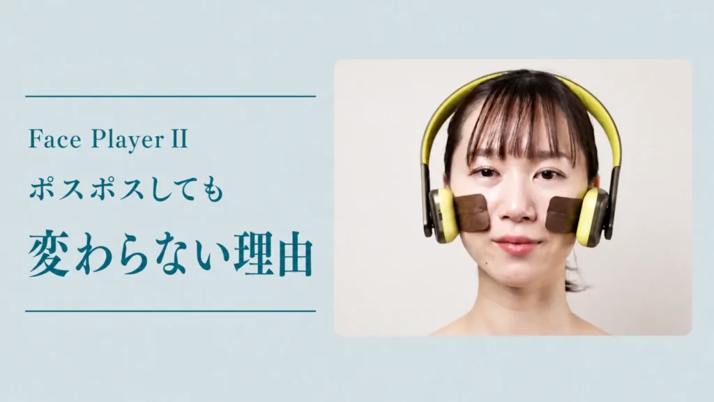 Face Player II ポスポスしても変わらない理由