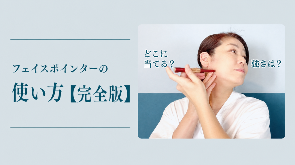 フェイスポインターの使い方【完全版】どこに当てる？強さは？