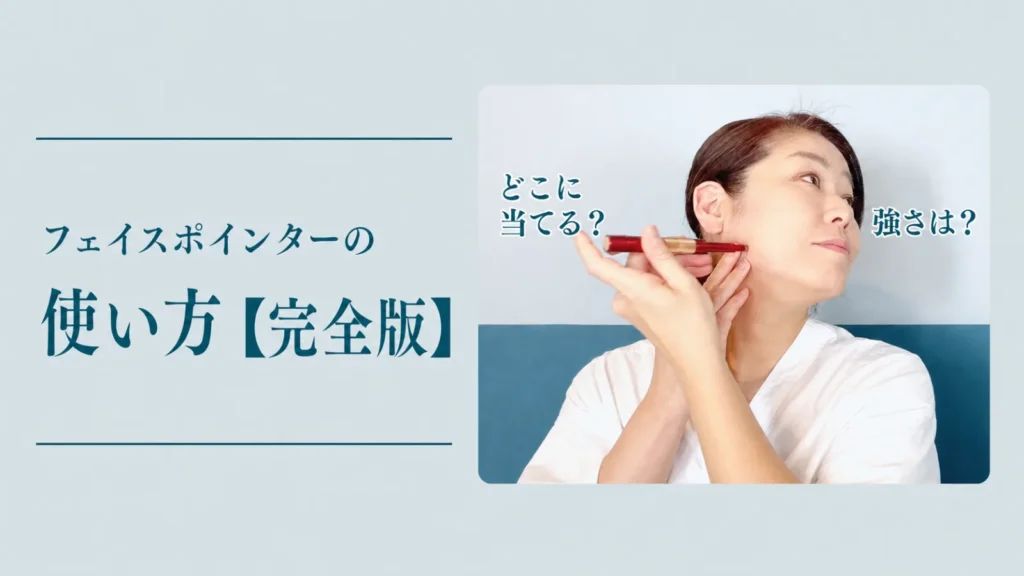 フェイスポインターの使い方【完全版】どこに当てる？強さは？