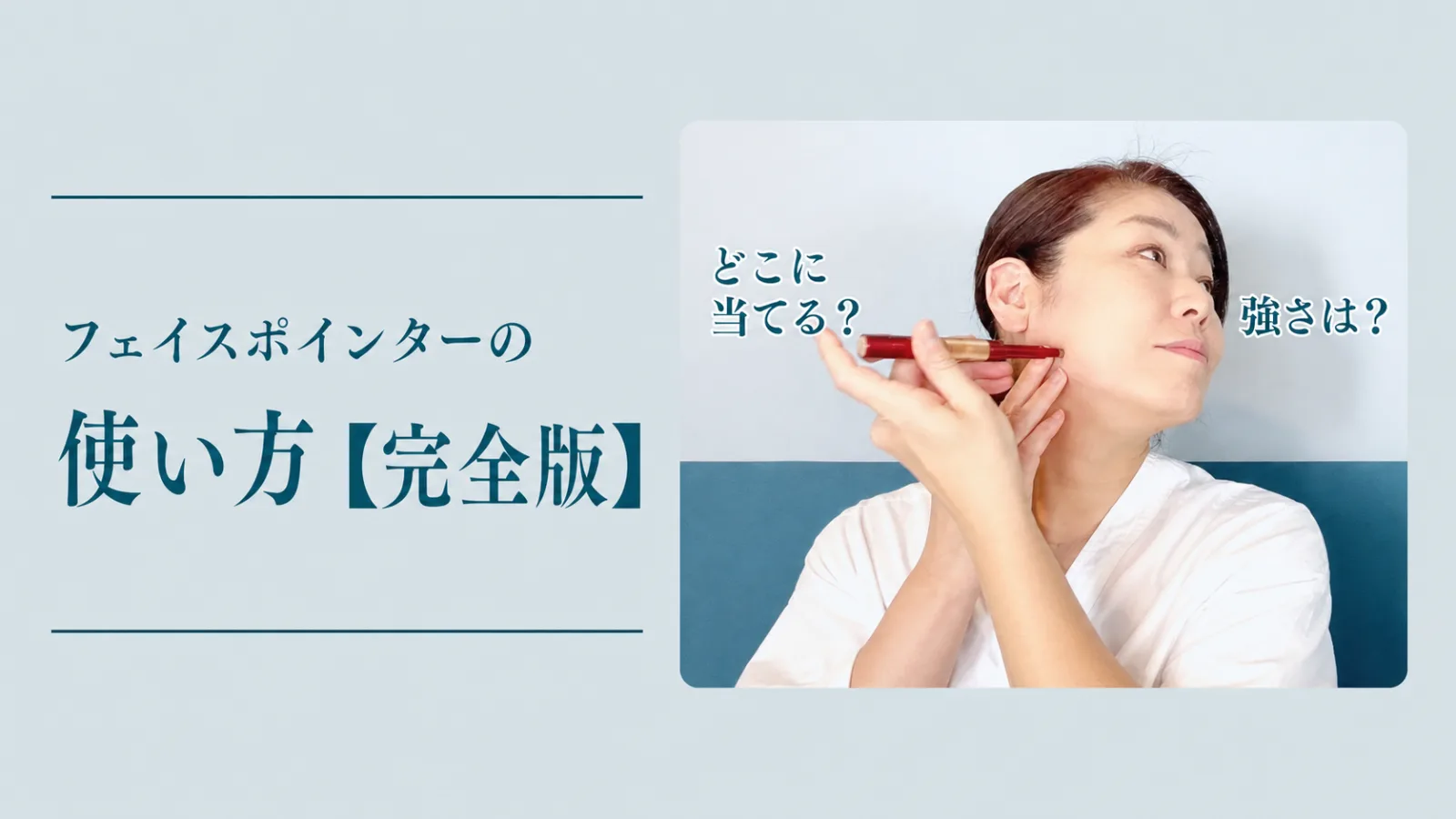 フェイスポインターの使い方【完全版】どこに当てる?強さは?