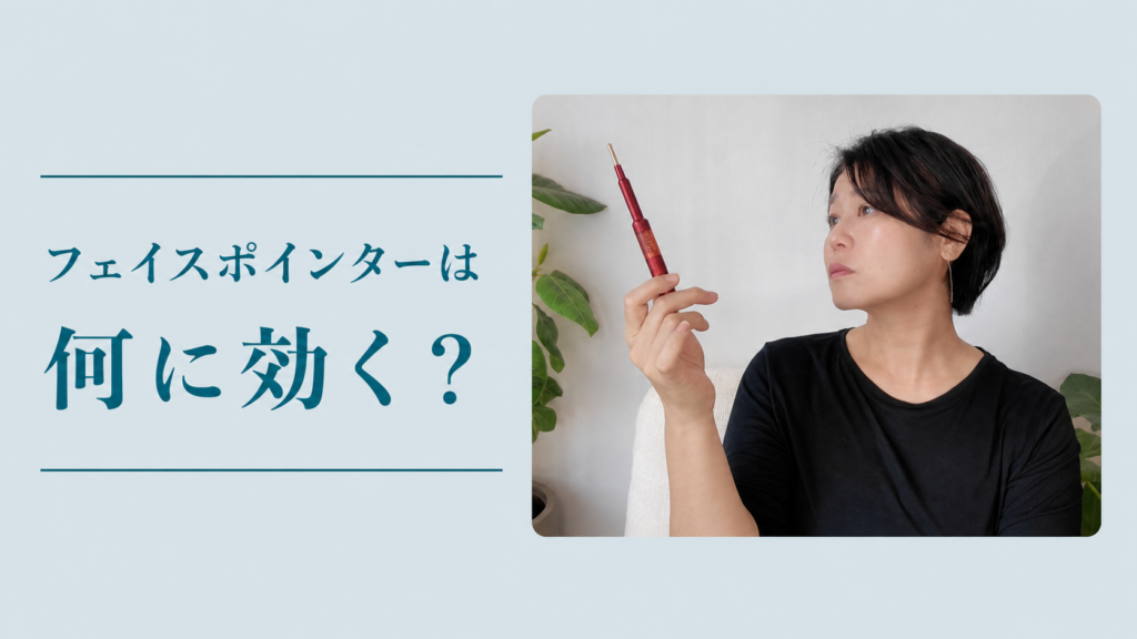 フェイスポインターは何に効く？ ポインターを手に持って見つめているところ