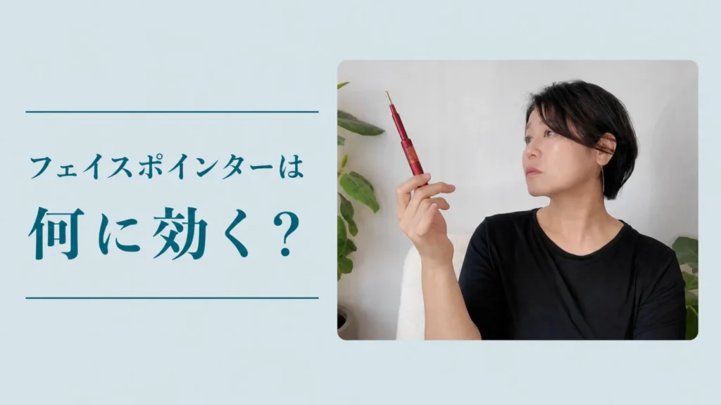フェイスポインターは何に効く？ ポインターを手に持って見つめているところ