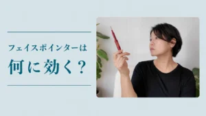 フェイスポインターは何に効く? ポインターを手に持って見つめているところ
