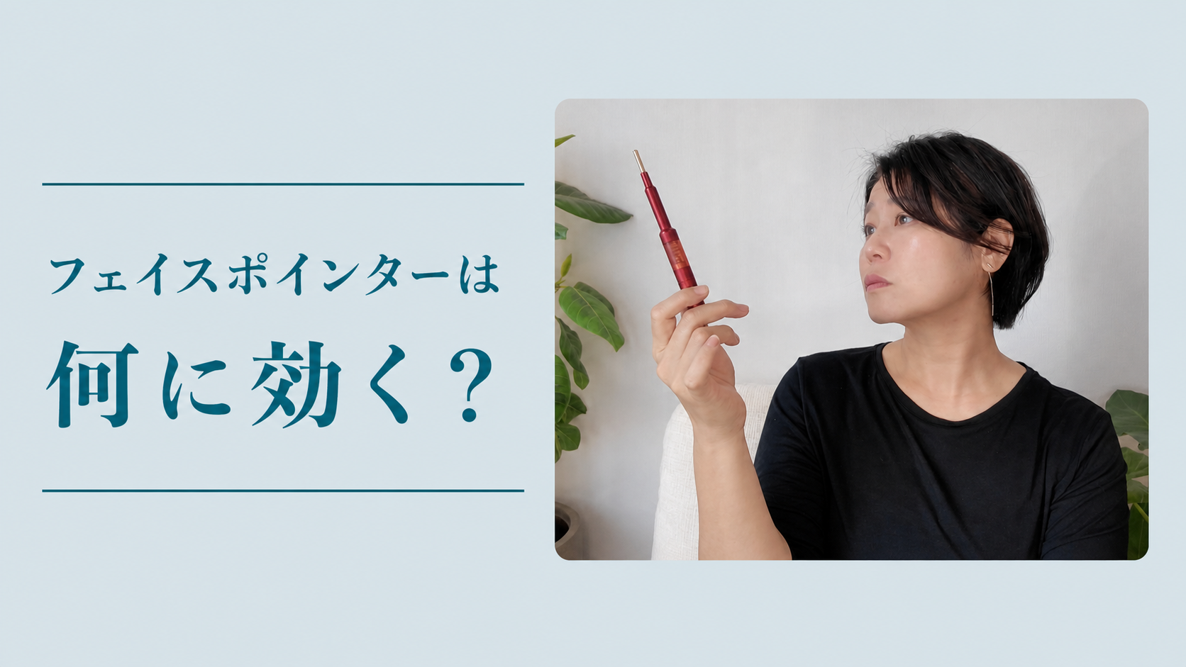 フェイスポインターは何に効く? ポインターを手に持って見つめているところ