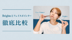 Brighteとフェイスポインターを両手に持って比べているアイキャッチ