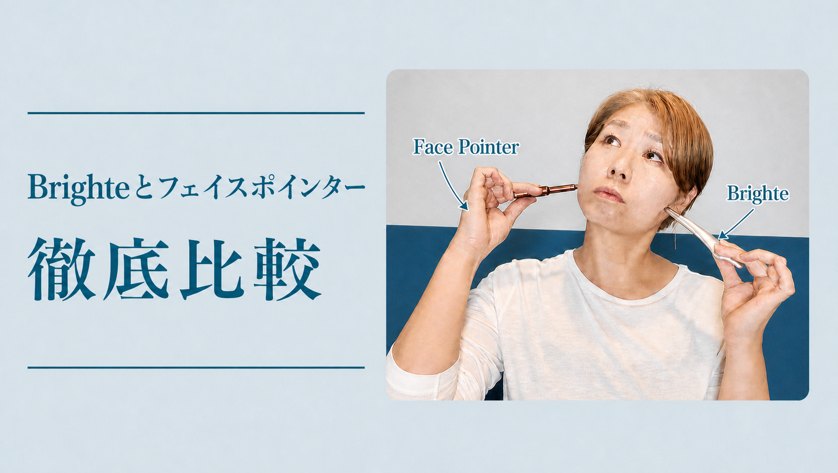 Brighteとフェイスポインターを両手に持って比べているアイキャッチ