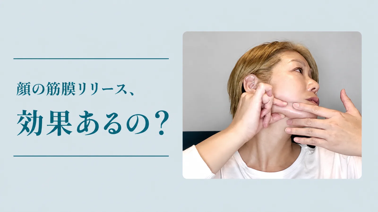 顔の筋膜リリースは効果あるの?手で首すじをほぐしているところ