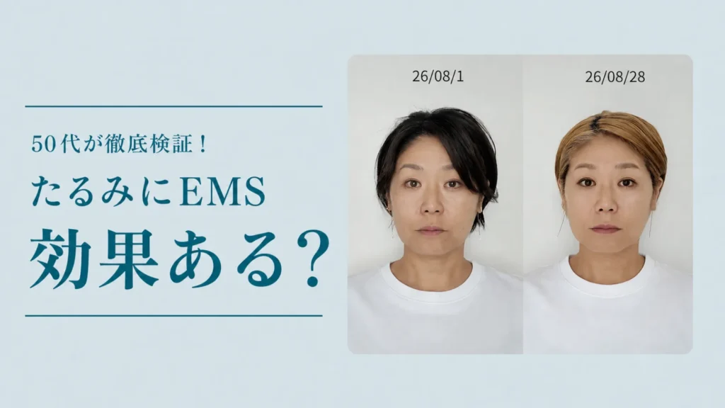 50代が徒底検証。たるみにEMSは効果ある？1か月のビフォーアフター