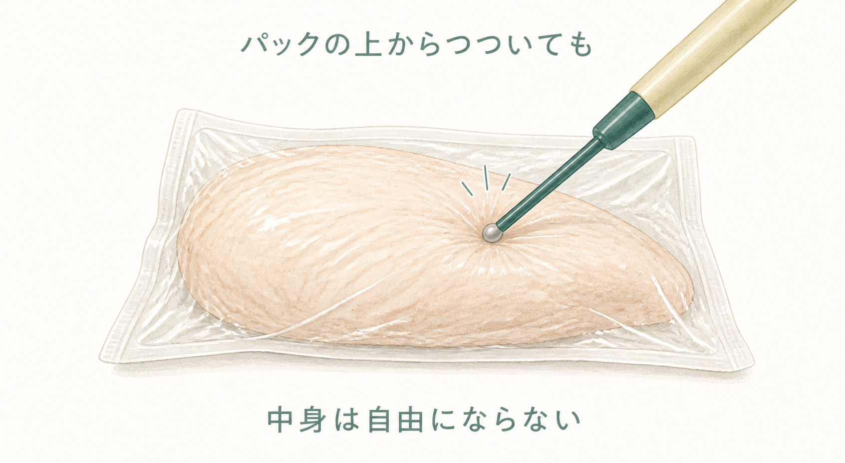 真空パックされた鶏肉を、外からペン型の道具でつついている